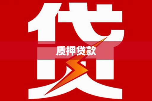 江华质押贷款