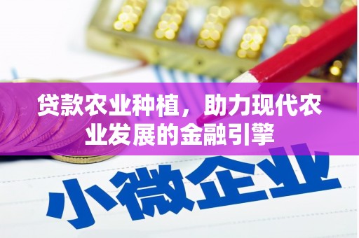 江华贷款农业种植，助力现代农业发展的金融引擎