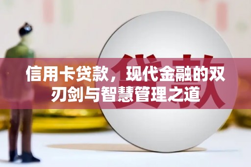 江华信用卡贷款，现代金融的双刃剑与智慧管理之道
