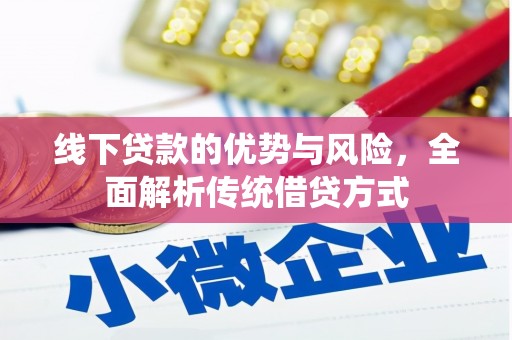 江华线下贷款的优势与风险，全面解析传统借贷方式