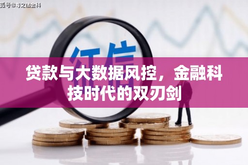 江华贷款与大数据风控，金融科技时代的双刃剑