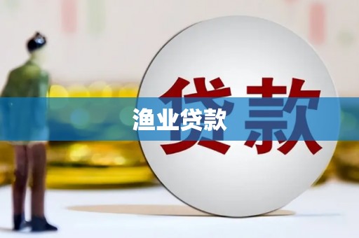 江华渔业贷款