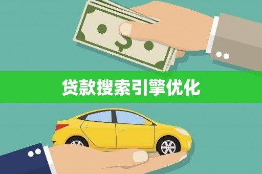 江华贷款搜索引擎优化
