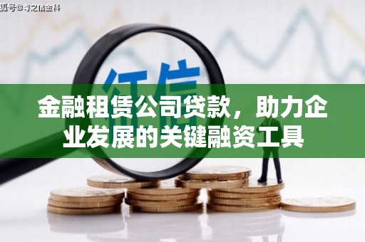 江华金融租赁公司贷款，助力企业发展的关键融资工具
