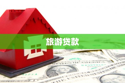 江华旅游贷款
