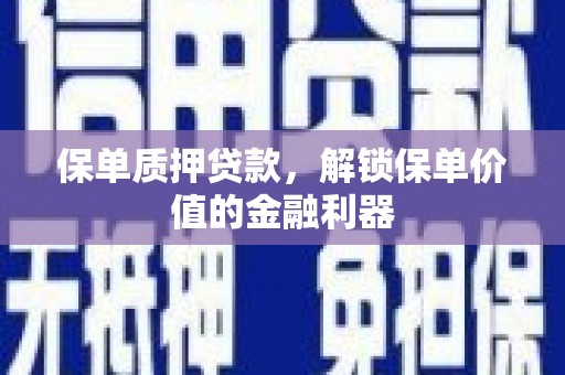江华保单质押贷款，解锁保单价值的金融利器