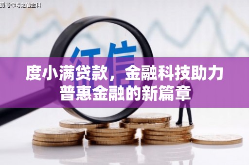 江华度小满贷款，金融科技助力普惠金融的新篇章