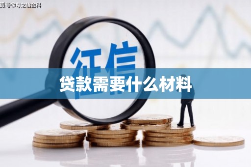 江华贷款需要什么材料