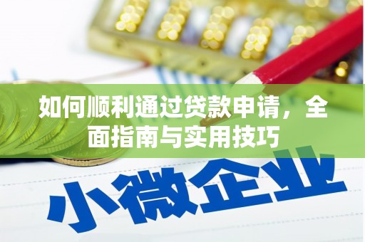 江华如何顺利通过贷款申请，全面指南与实用技巧