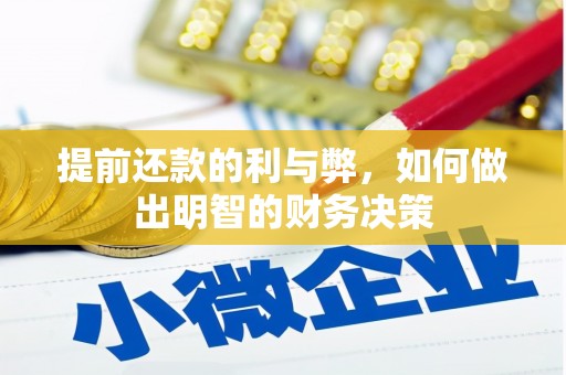 江华提前还款的利与弊，如何做出明智的财务决策