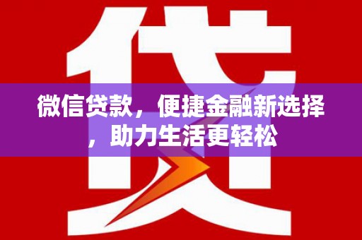 江华微信贷款，便捷金融新选择，助力生活更轻松