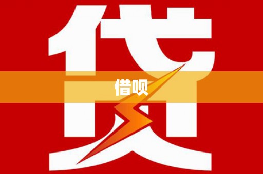 江华借呗
