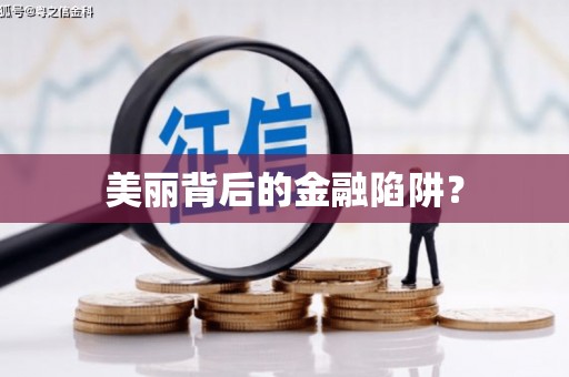 江华美丽背后的金融陷阱？