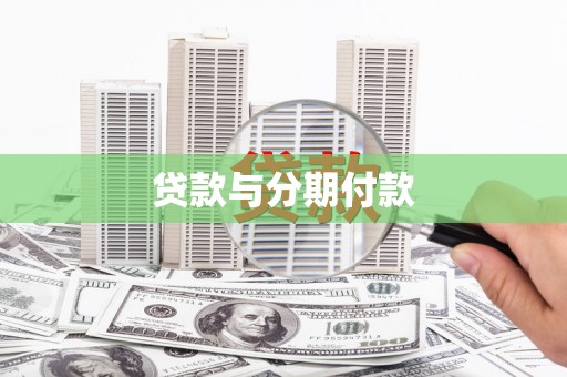 江华贷款与分期付款