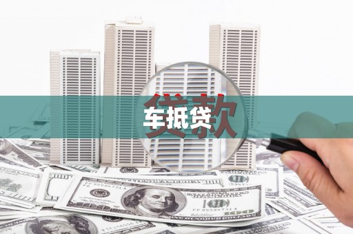 江华车抵贷