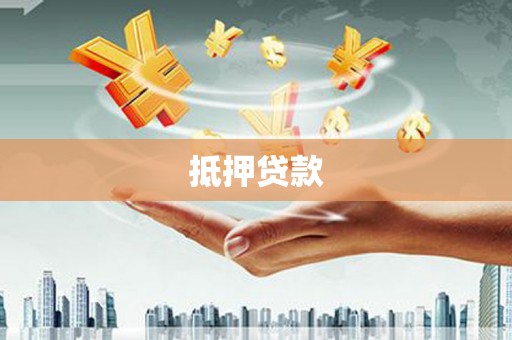 江华抵押贷款
