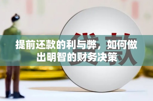 江华提前还款的利与弊，如何做出明智的财务决策