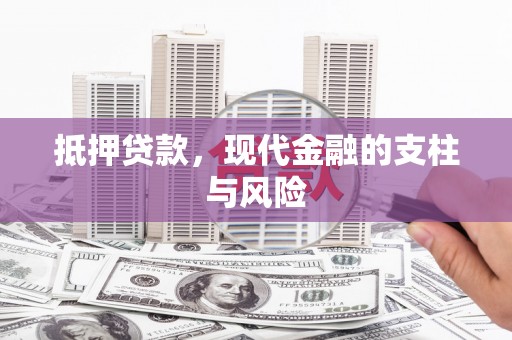江华抵押贷款，现代金融的支柱与风险