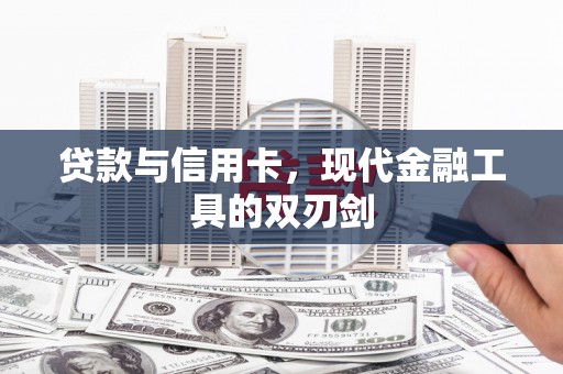 江华贷款与信用卡，现代金融工具的双刃剑