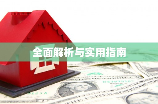 江华全面解析与实用指南