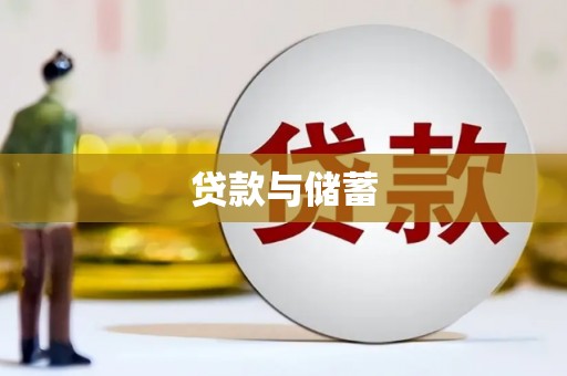 江华贷款与储蓄