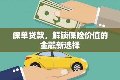 江华保单贷款，解锁保险价值的金融新选择