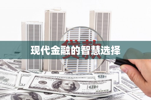 江华现代金融的智慧选择