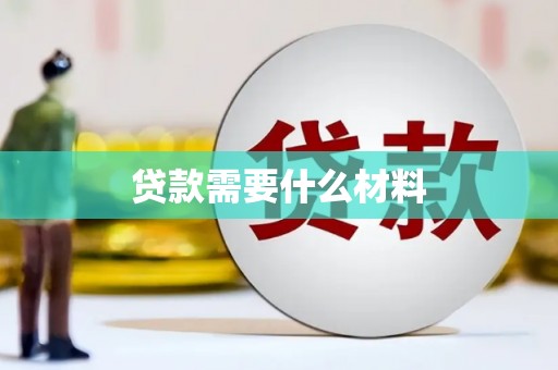 江华贷款需要什么材料