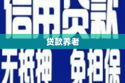 江华贷款养老