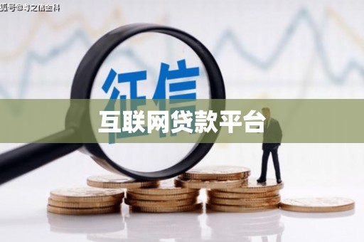 江华互联网贷款平台