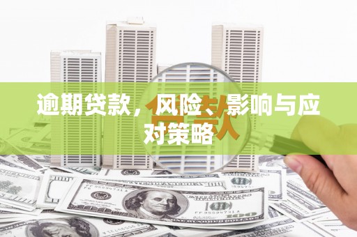 江华逾期贷款，风险、影响与应对策略