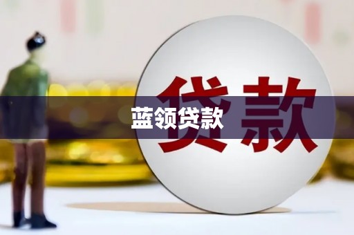 江华蓝领贷款