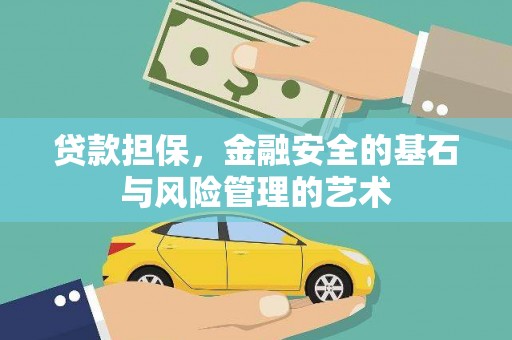 江华贷款担保，金融安全的基石与风险管理的艺术