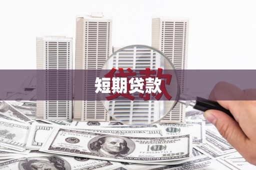 江华短期贷款
