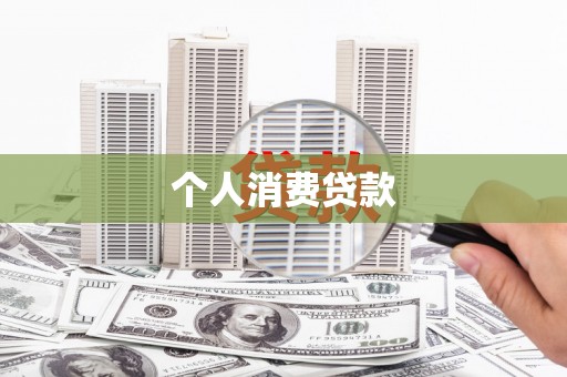 江华个人消费贷款
