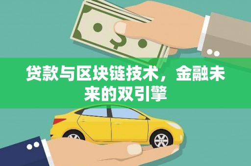 江华贷款与区块链技术，金融未来的双引擎