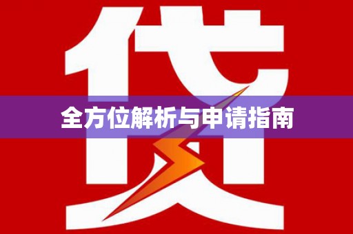 江华全方位解析与申请指南