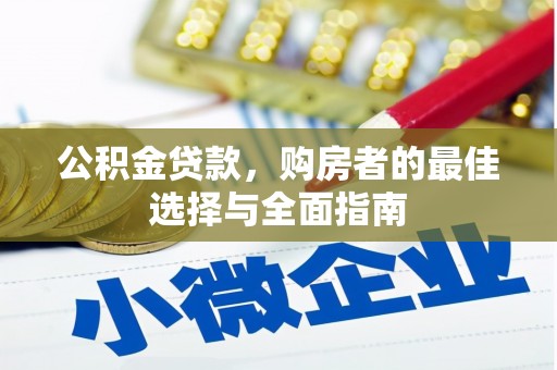 江华公积金贷款，购房者的最佳选择与全面指南