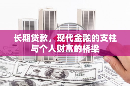 江华长期贷款，现代金融的支柱与个人财富的桥梁