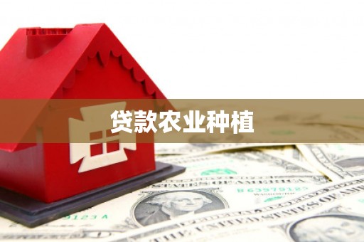 江华贷款农业种植