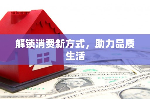 江华解锁消费新方式，助力品质生活