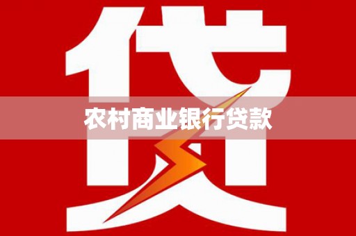 江华农村商业银行贷款