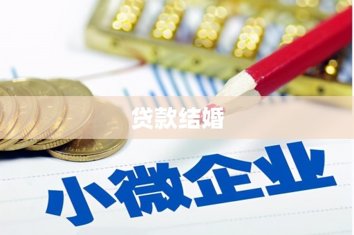 江华贷款结婚