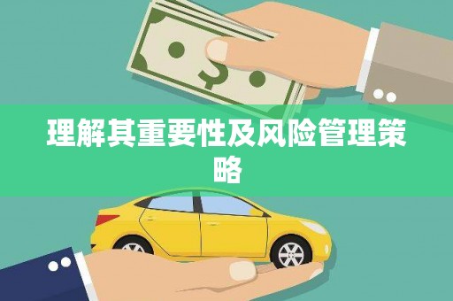 江华理解其重要性及风险管理策略