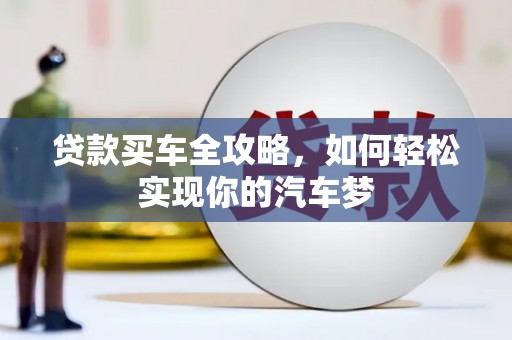 江华贷款买车全攻略，如何轻松实现你的汽车梦