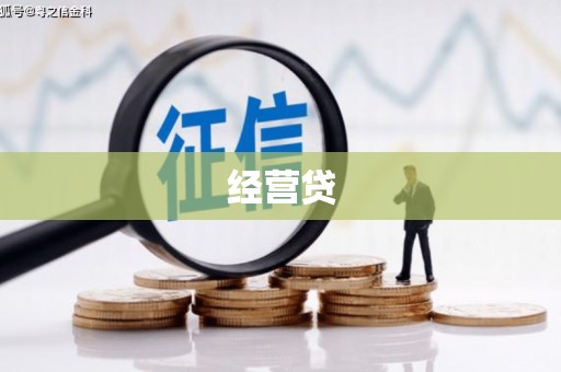 江华经营贷