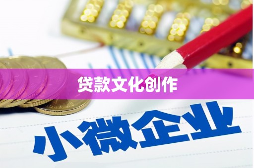 江华贷款文化创作
