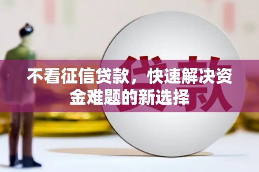 江华不看征信贷款，快速解决资金难题的新选择