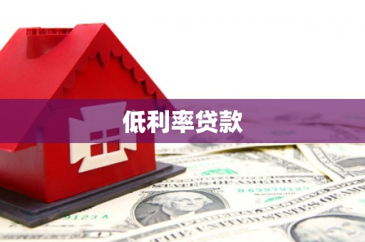 江华低利率贷款
