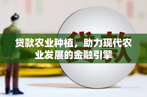 江华贷款农业种植，助力现代农业发展的金融引擎